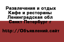 Развлечения и отдых Кафе и рестораны. Ленинградская обл.,Санкт-Петербург г.